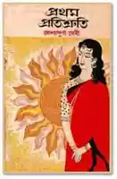 Pratham Pratishruti